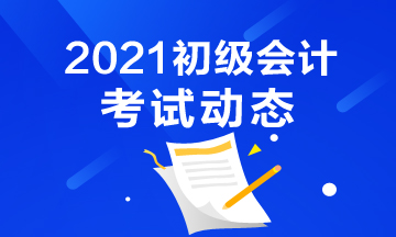 重庆2021年初级会计职称考试报名入口